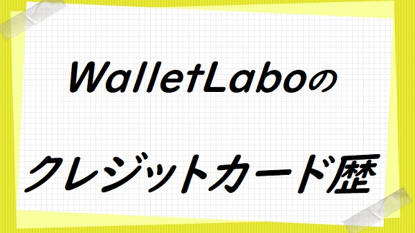WalletLaboのクレジットカードヒストリー