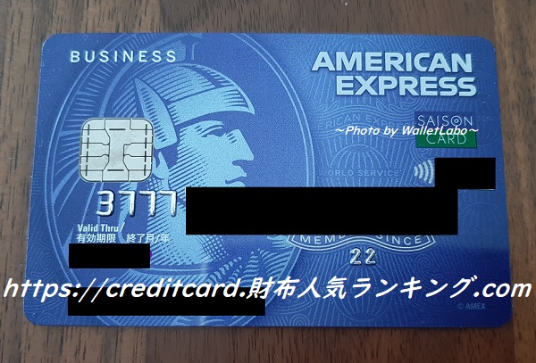 セゾンコバルト・ビジネス・アメリカン・エキスプレス（R）・カード（通称セゾンコバルト）