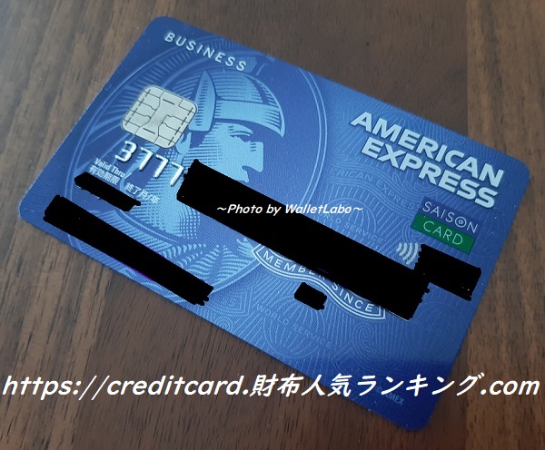 セゾンコバルト・ビジネス・アメリカン・エキスプレス（R）・カード