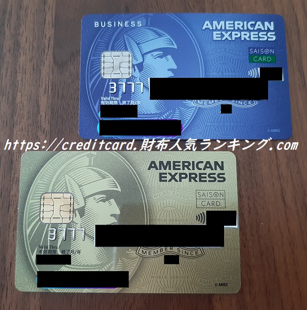セゾンコバルト・ビジネス・アメリカン・エキスプレス（R）・カードとセゾンゴールド・アメリカン・エキスプレス・カード